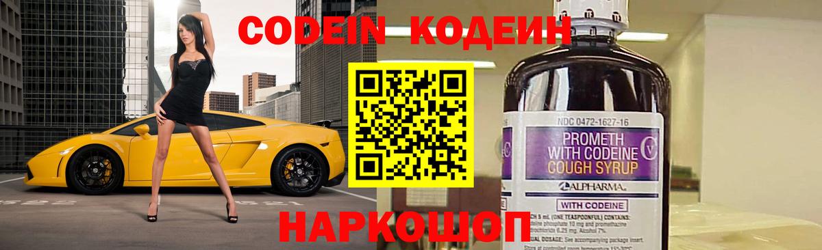 Кодеин напиток Lean (лин)  Кодеиновый сироп Lean Purple Drank  Вход с VPN  Ахтубинск 